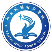 烟台风能电力学校