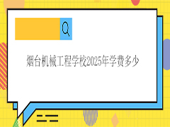 烟台机械工程学校2025年学费多少