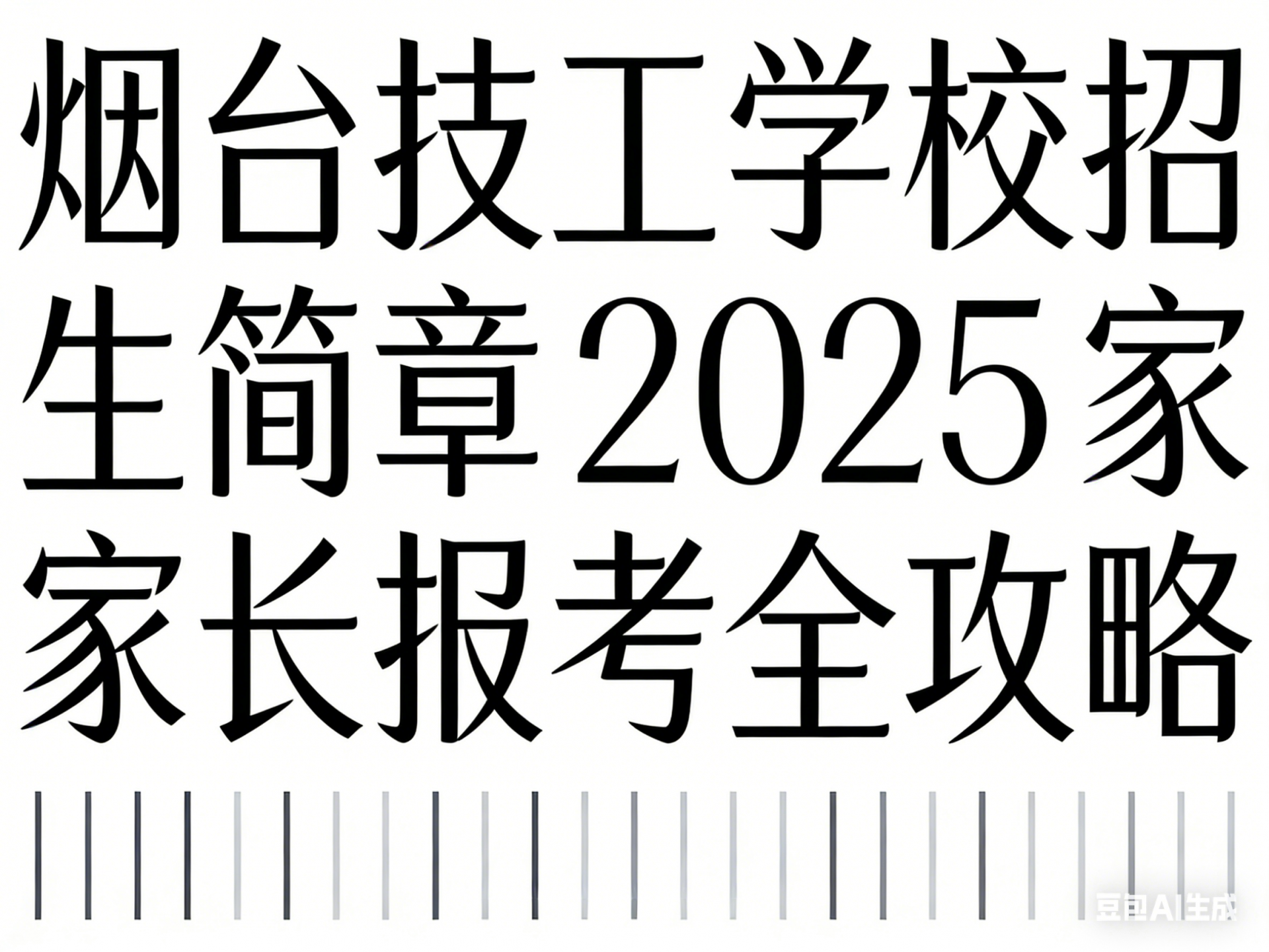 烟台技工学校招生简章 2025 家长报考全攻略