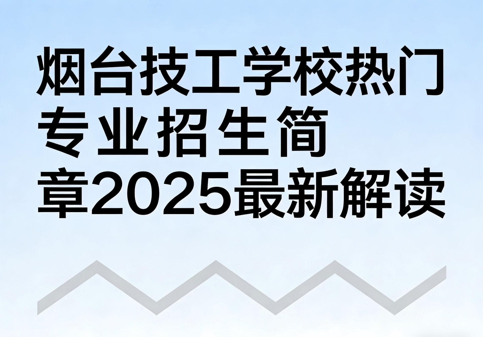 烟台技工学校热门专业招生简章 2025 最新解读