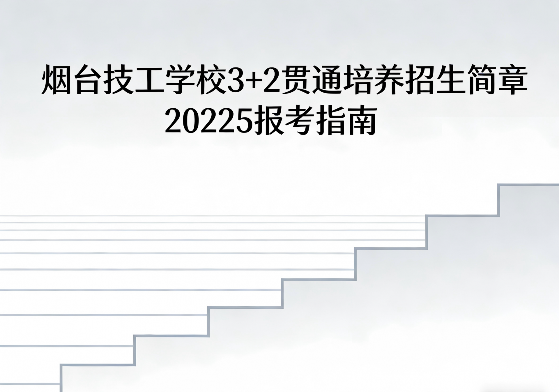 烟台技工学校 3+2 贯通培养招生简章 2025 报考指南