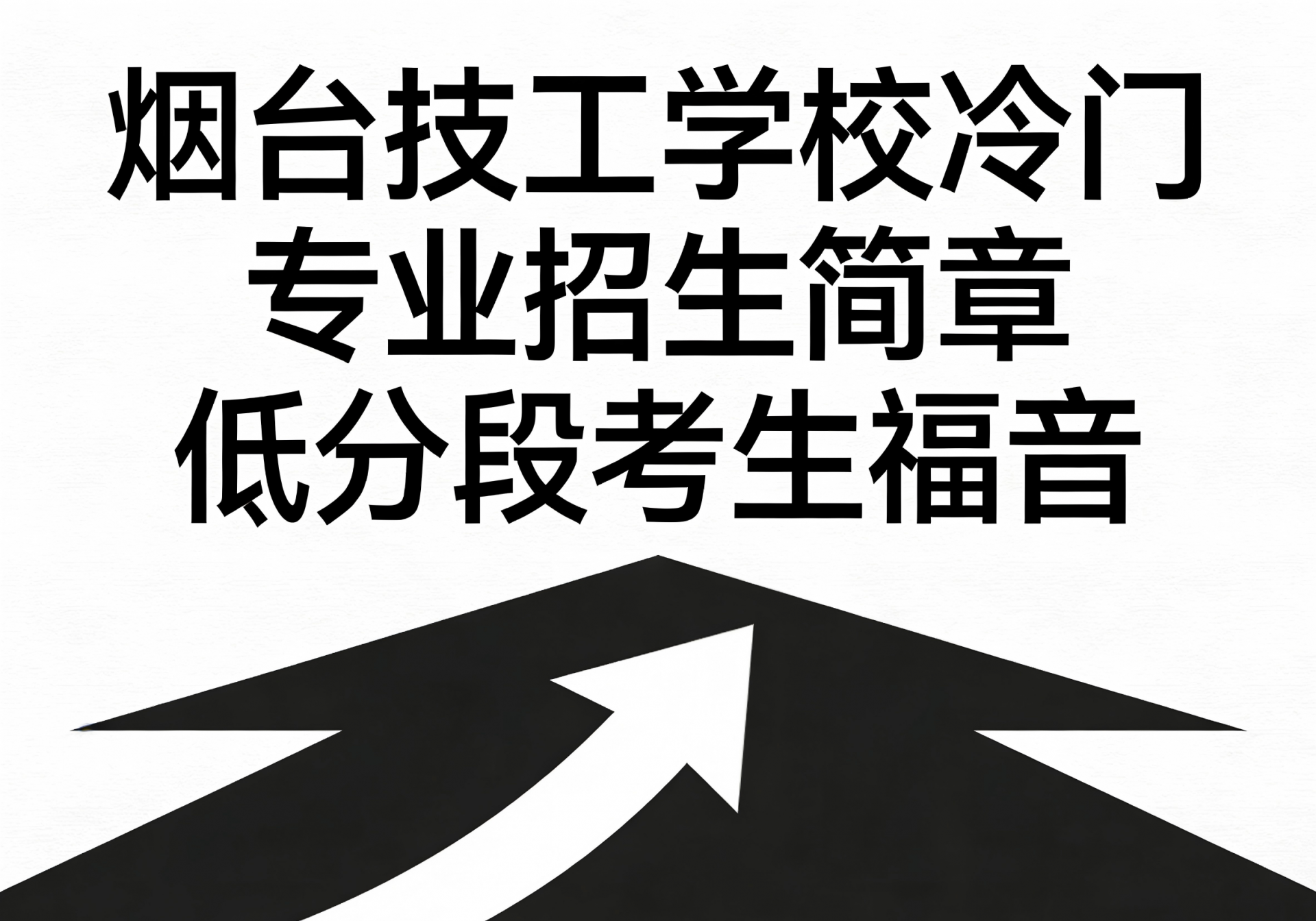 烟台技工学校冷门专业招生简章 低分段考生福音