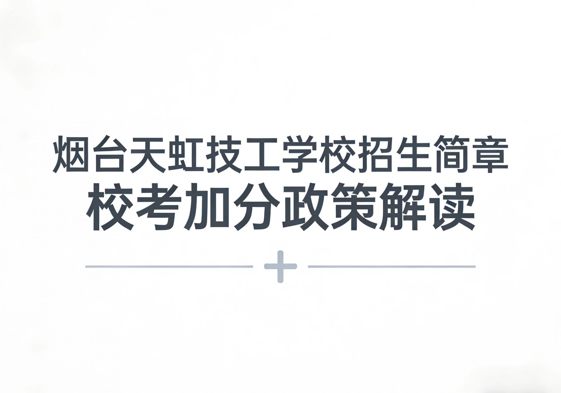 烟台天虹技工学校招生简章 校考加分政策解读
