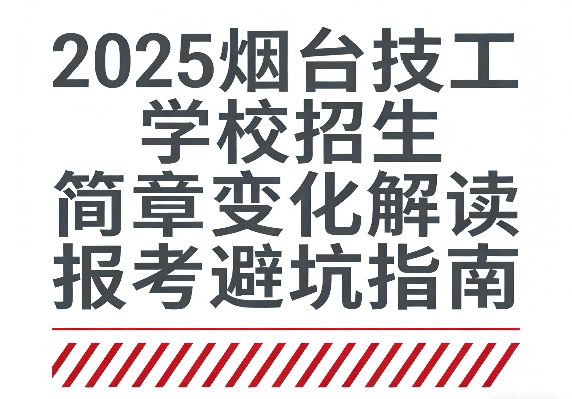 2025 烟台技工学校招生简章变化解读 报考避坑指南