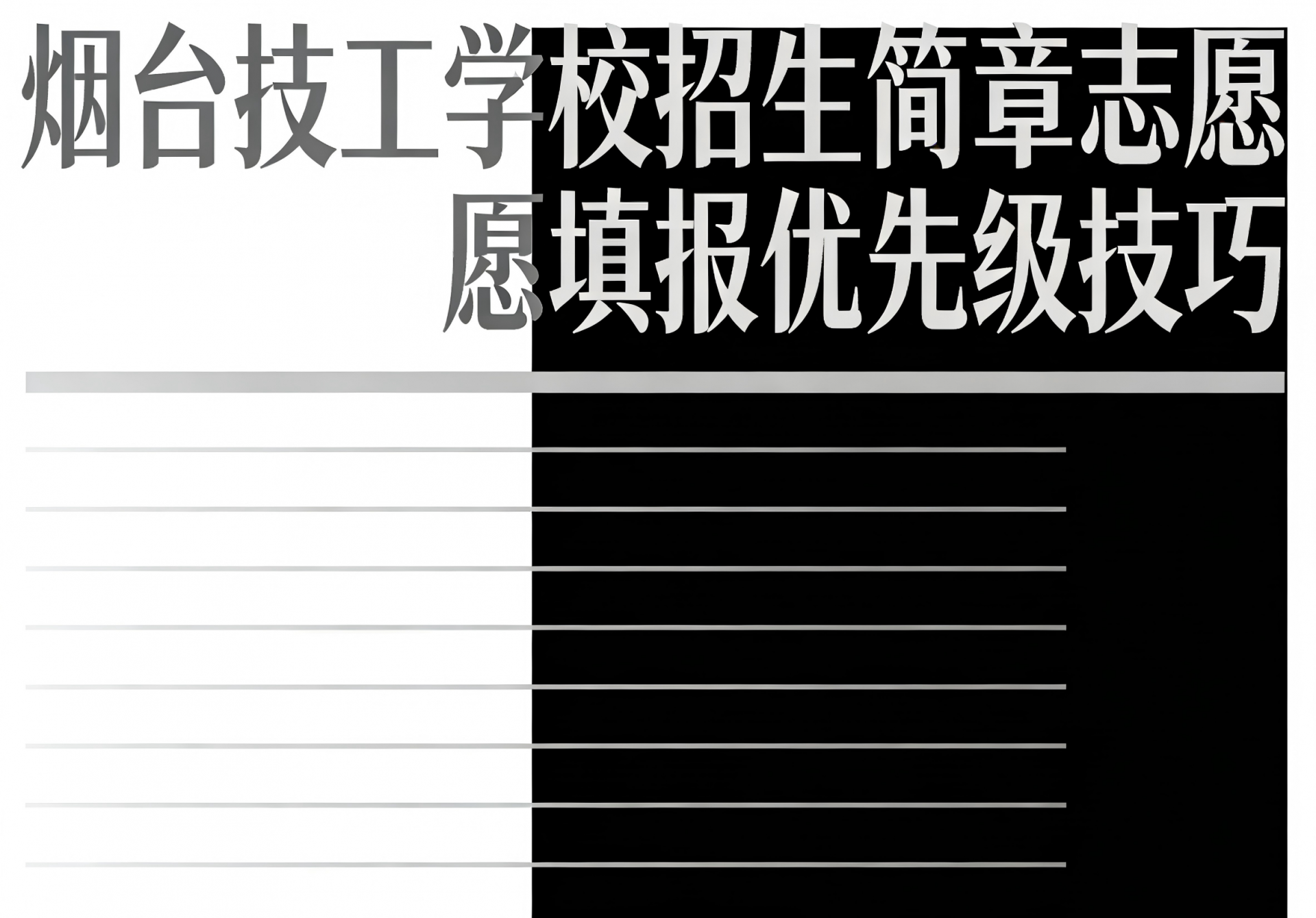 烟台技工学校招生简章志愿填报优先级技巧