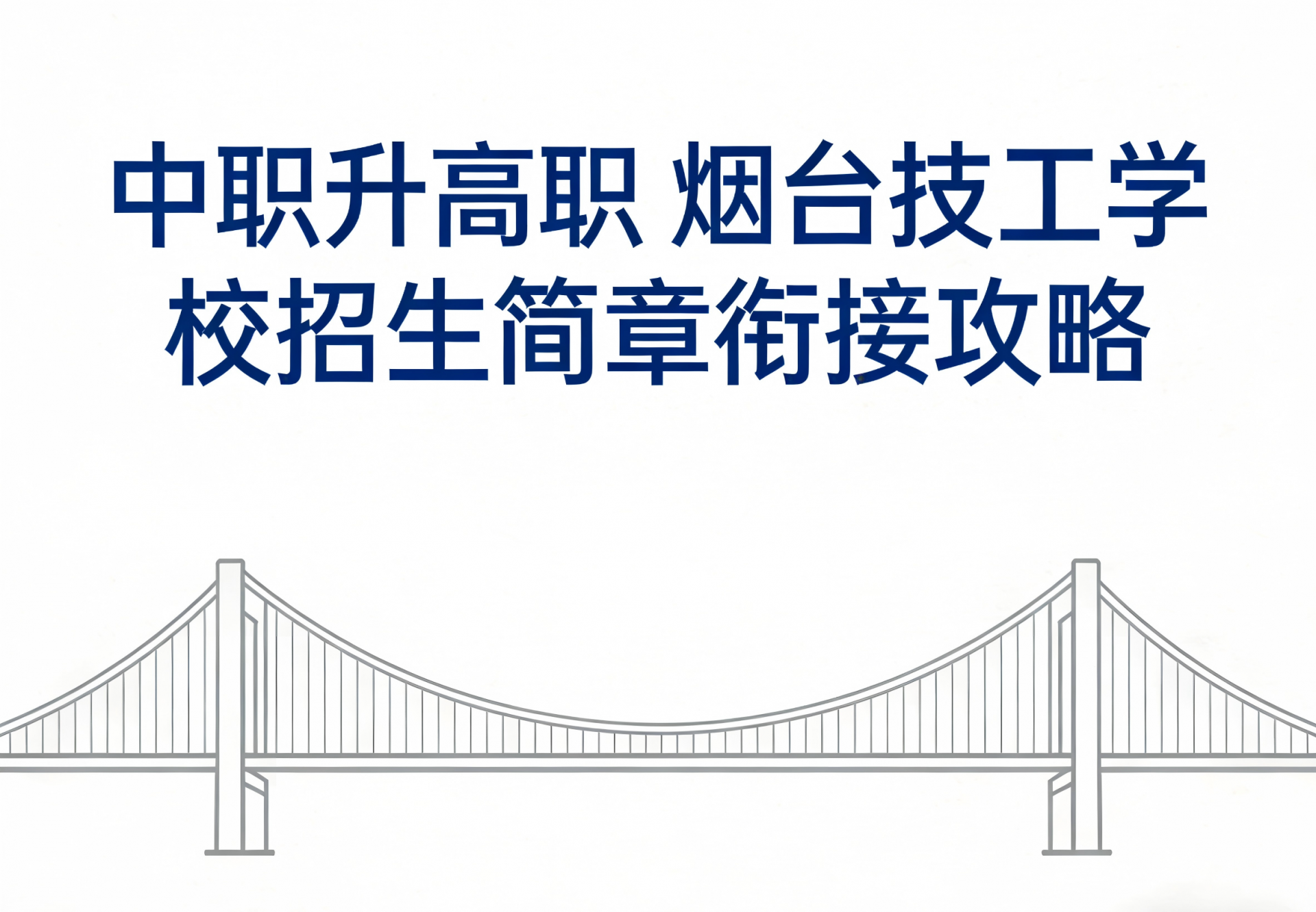 中职升高职 烟台技工学校招生简章衔接攻略
