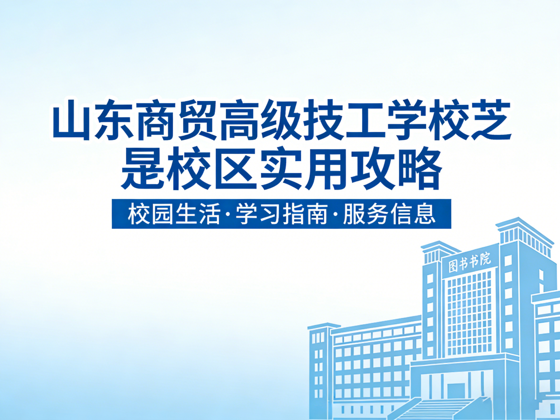 烟台技工学校地址查询：山东商贸高级技工学校芝罘校区实用攻略