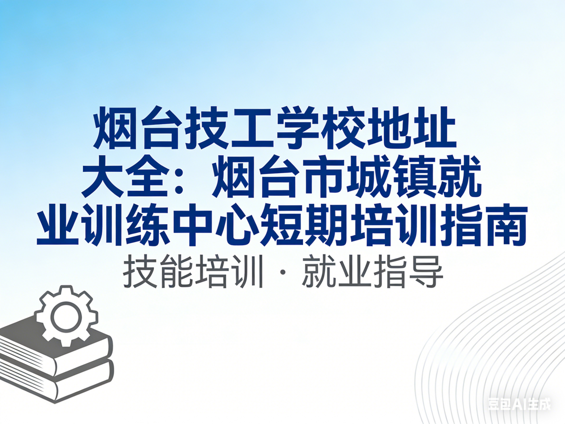 烟台技工学校地址大全：烟台市城镇就业训练中心短期培训指南
