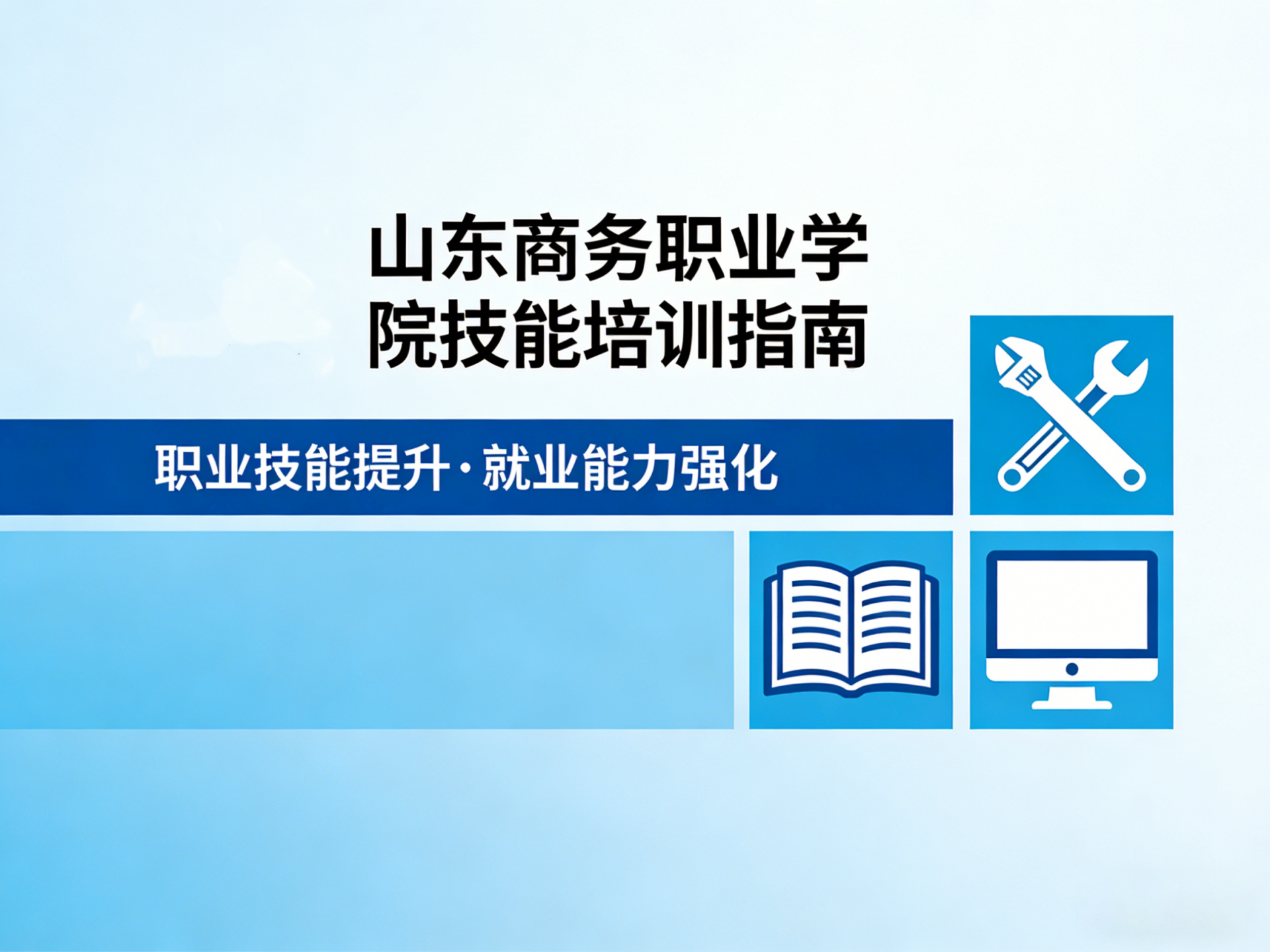 烟台技工学校地址查询：山东商务职业学院技能培训指南
