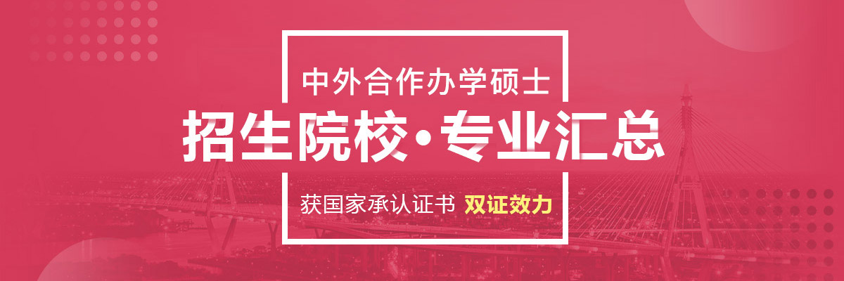 中外合作办学硕士