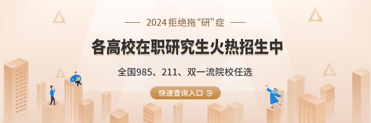 2022全国各省在职研究生招生院校